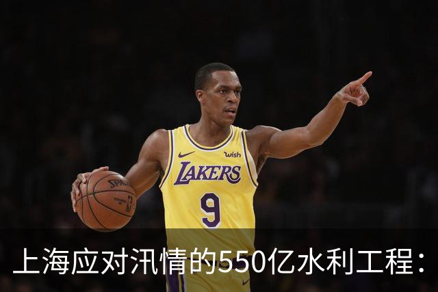 上海应对汛情的550亿水利工程：重塑河道缓解洪水困扰？