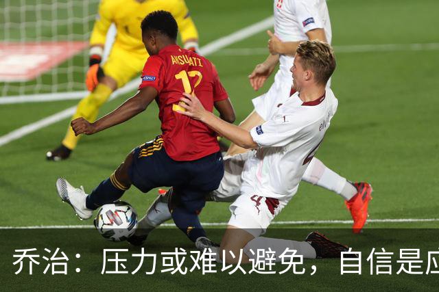 乔治：压力或难以避免，自信是应对关键