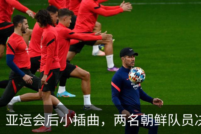 亚运会后小插曲，两名朝鲜队员决定留日本求庇护