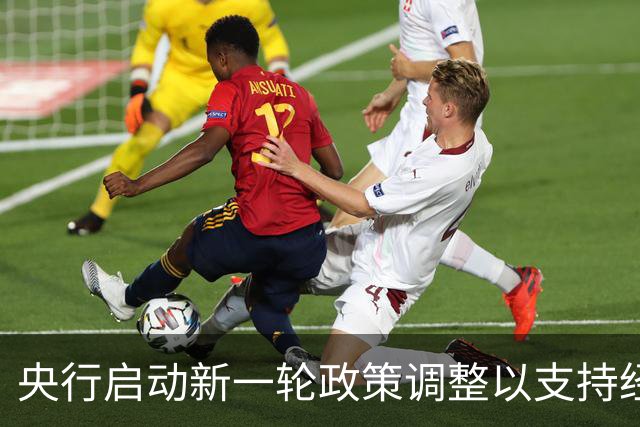 央行启动新一轮政策调整以支持经济增长