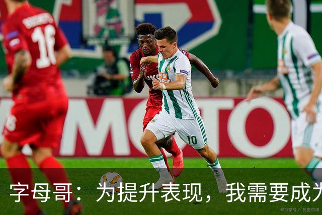字母哥：为提升表现，我需要成为更好的榜样