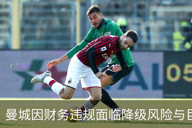 曼城因财务违规面临降级风险与巨额罚款