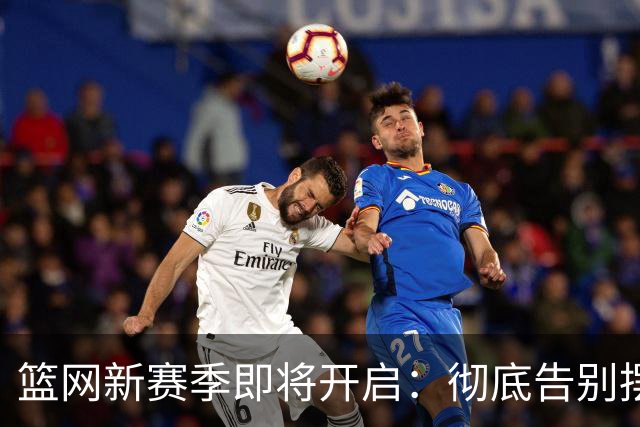 篮网新赛季即将开启：彻底告别摆烂，重建依然在路上