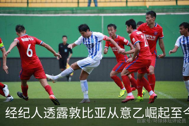 经纪人透露敦比亚从意乙崛起至今成为国家队主力